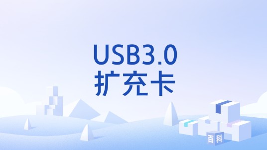 USB3.0扩充卡