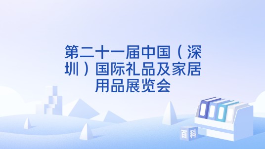 第二十一届中国（深圳）国际礼品及家居用品展览会