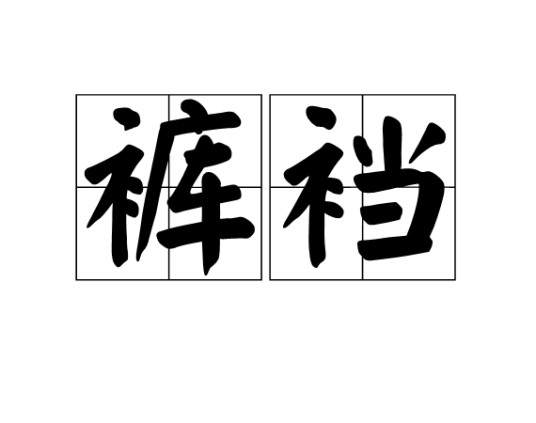 裤裆（汉语词语）