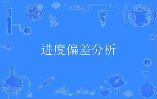 进度偏差分析