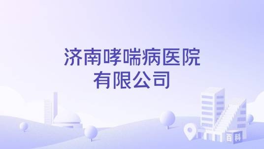 济南哮喘病医院有限公司