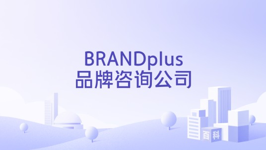 BRANDplus品牌咨询公司