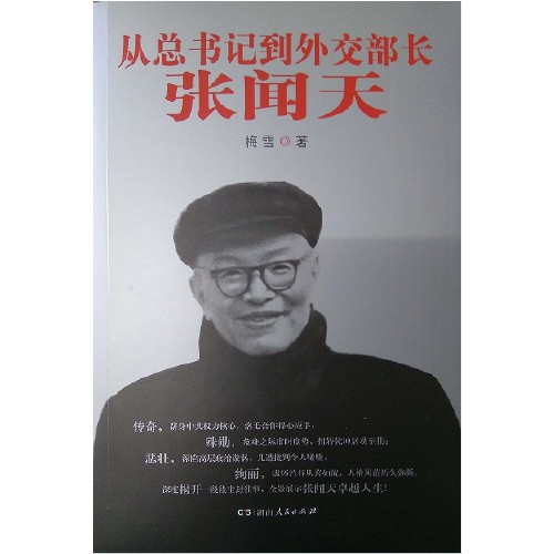 从总书记到外交部长——张闻天