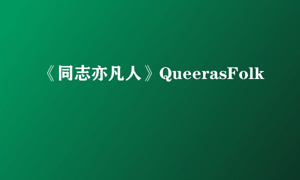 《同志亦凡人》QueerasFolk