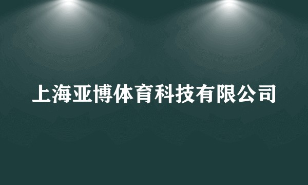 上海亚博体育科技有限公司