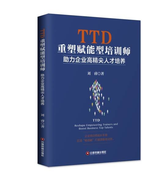 TTD重塑赋能型培训师:助力企业高精尖人才培养