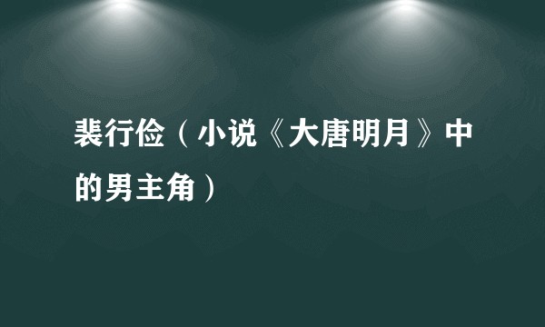 裴行俭（小说《大唐明月》中的男主角）