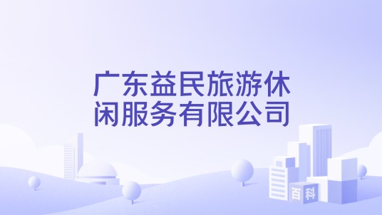 广东益民旅游休闲服务有限公司