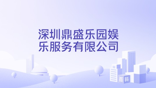 深圳鼎盛乐园娱乐服务有限公司