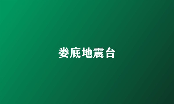 娄底地震台