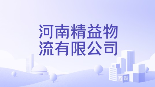 河南精益物流有限公司