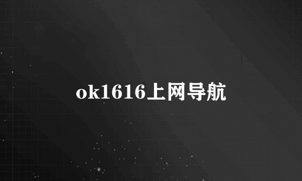 ok1616上网导航