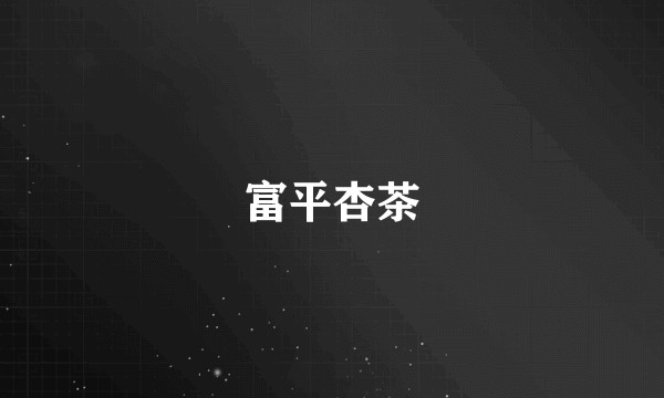 富平杏茶
