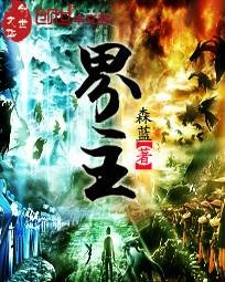 界主（玖叶创作的网络小说）