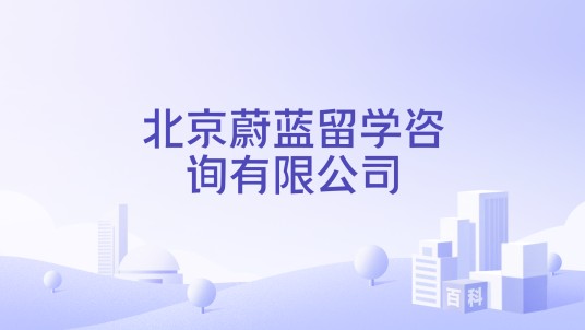 北京蔚蓝留学咨询有限公司