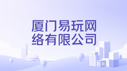 厦门易玩网络有限公司