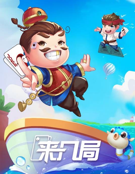 来几局