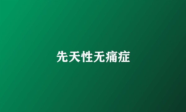 先天性无痛症