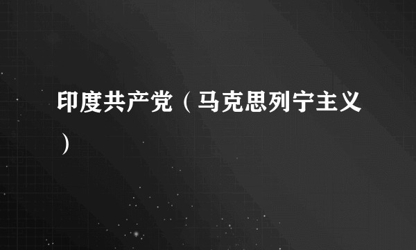 印度共产党（马克思列宁主义）
