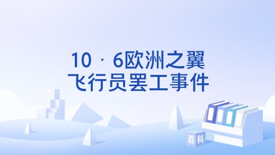 10·6欧洲之翼飞行员罢工事件