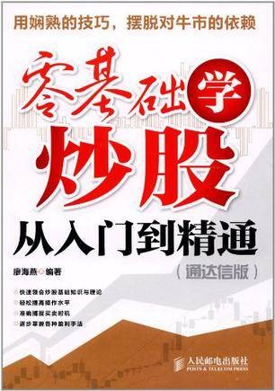 零基础学炒股从入门到精通(2012年人民邮电出版社出版的图书)