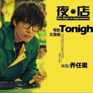 tonight(乔任梁演唱的电影《夜·店》主题曲)