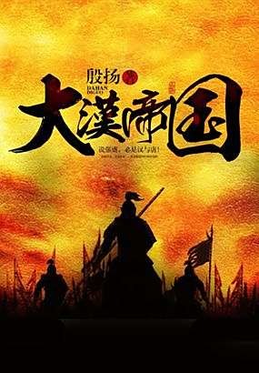 大汉帝国（2009年中国大陆电视剧）