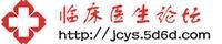 临床医生论坛