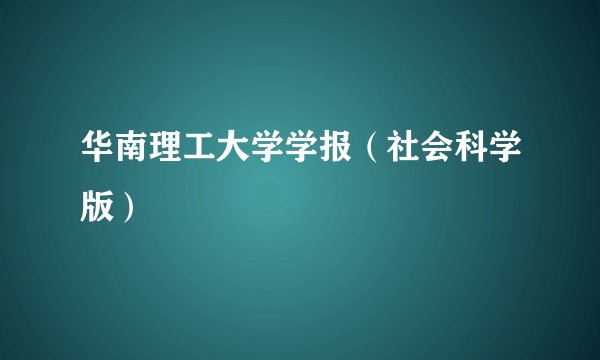 华南理工大学学报（社会科学版）