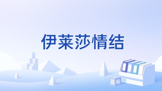 伊莱莎情结