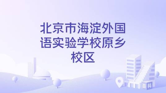北京市海淀外国语实验学校原乡校区