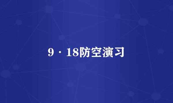 9·18防空演习