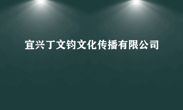 宜兴丁文钧文化传播有限公司