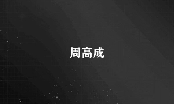 周高成