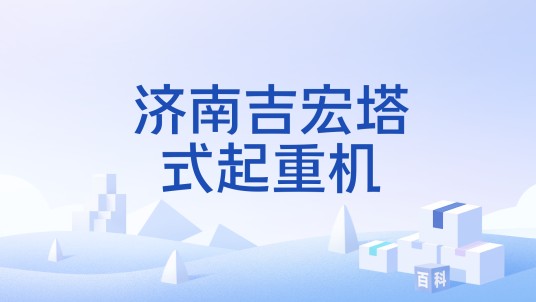济南吉宏塔式起重机