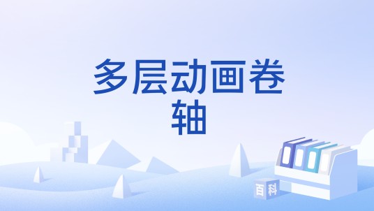 多层动画卷轴