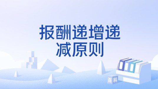 报酬递增递减原则