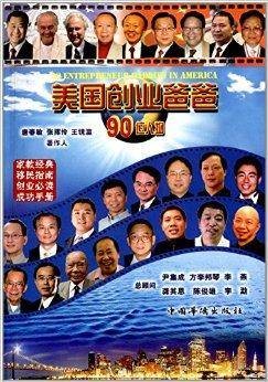 美国创业爸爸·90位人物