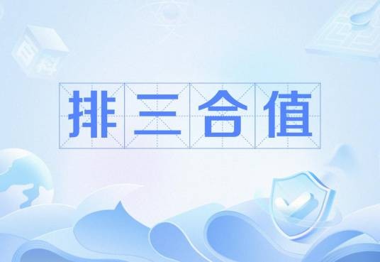 排三合值