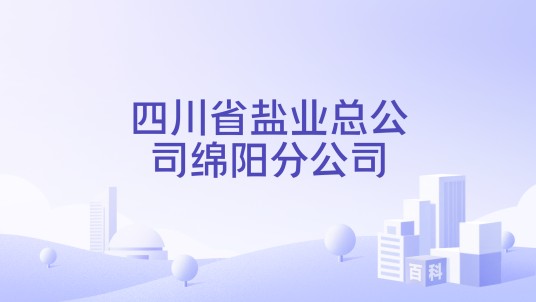 四川省盐业总公司绵阳分公司