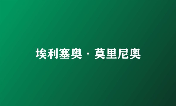 埃利塞奥·莫里尼奥