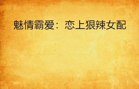 魅情霸爱：恋上狠辣女配