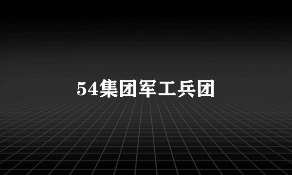 54集团军工兵团