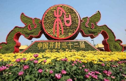 开封第32届菊花文化节