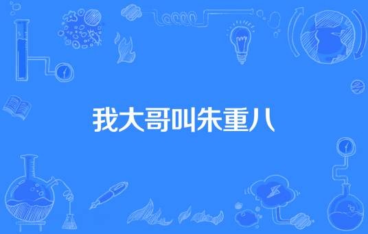 我大哥叫朱重八