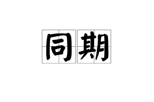 同期（汉语词语）
