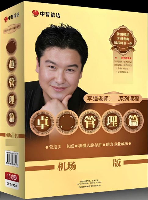 李强系列课程--卓越管理篇