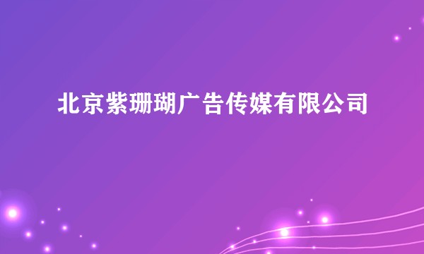 北京紫珊瑚广告传媒有限公司