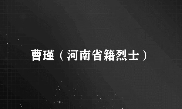 曹瑾（河南省籍烈士）