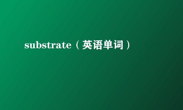 substrate（英语单词）